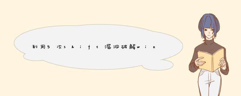 利用5次shift漏洞破解win7密码,第1张 利用5次shift漏洞破解win7密码,第1张