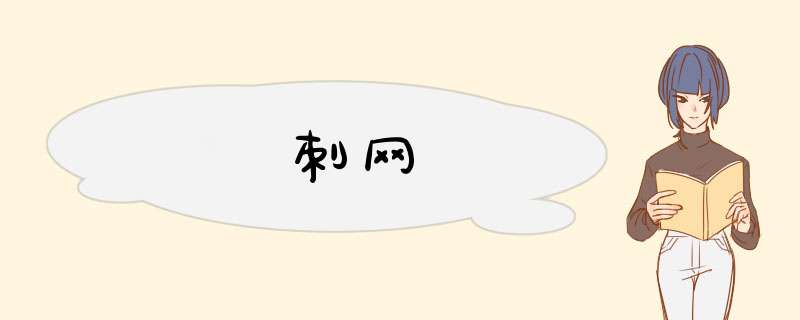 刺网,第1张