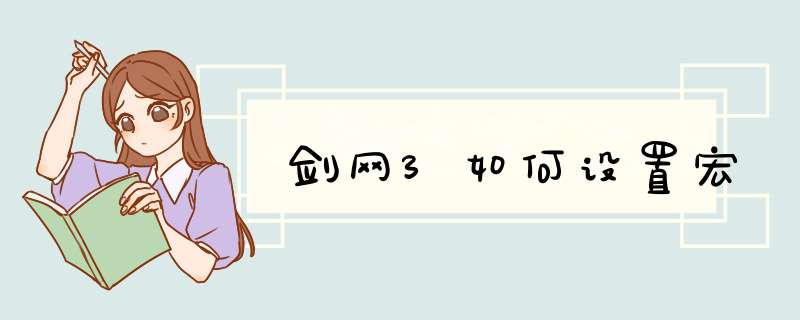 剑网3如何设置宏,第1张 剑网3如何设置宏,第1张