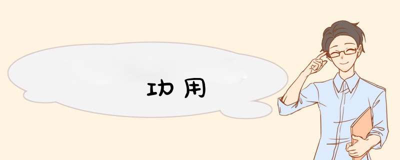 功用,第1张