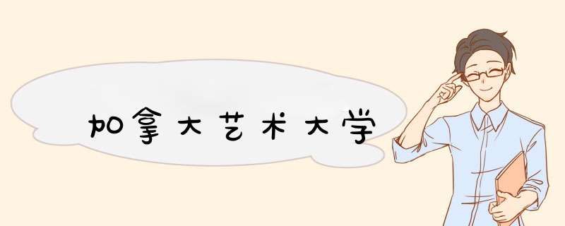 加拿大艺术大学,第1张 加拿大艺术大学,第1张