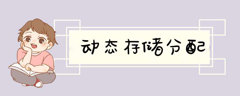 动态存储分配,第1张