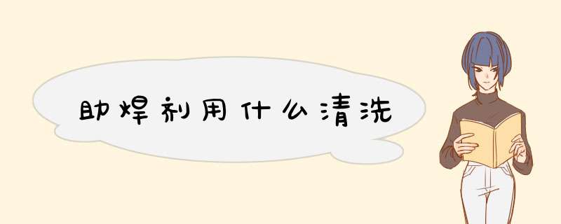 助焊剂用什么清洗,第1张