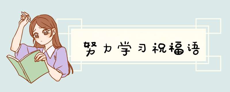 努力学习祝福语,第1张