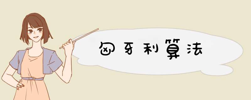 匈牙利算法,第1张 匈牙利算法,第1张