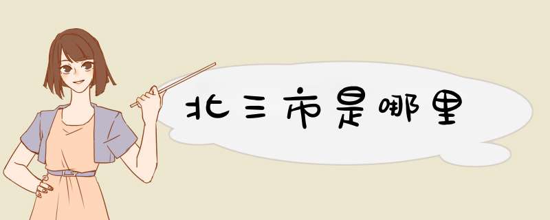 北三市是哪里,第1张
