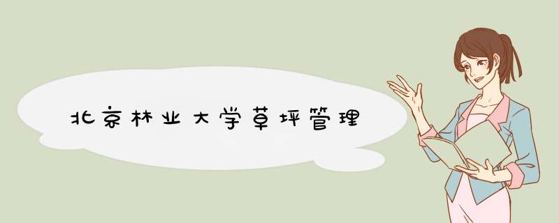 北京林业大学草坪管理,第1张