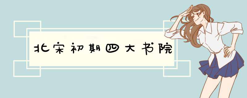 北宋初期四大书院,第1张