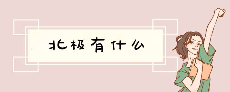 北极有什么,第1张