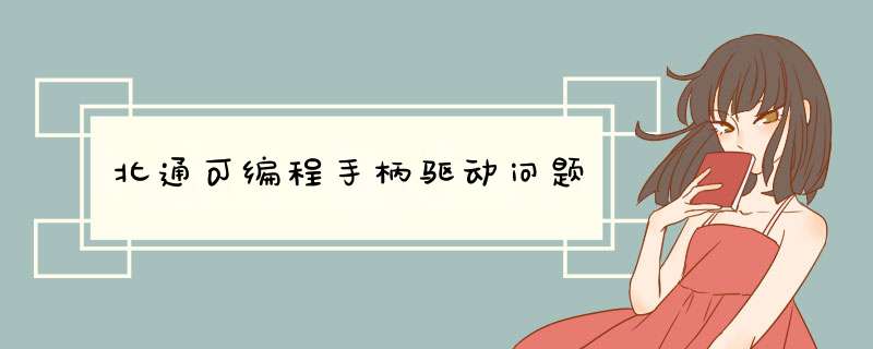 北通可编程手柄驱动问题,第1张