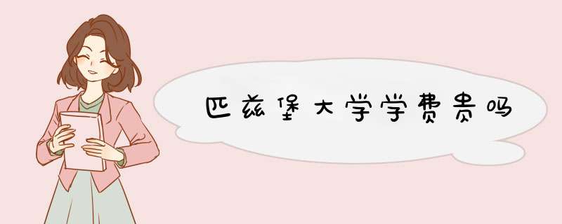 匹兹堡大学学费贵吗,第1张