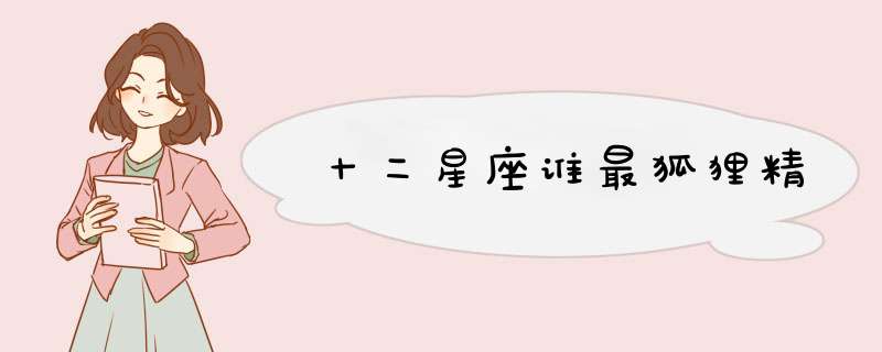 十二星座谁最狐狸精,第1张