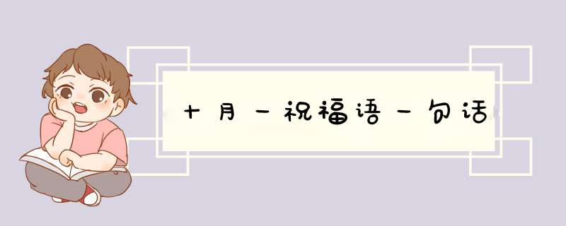 十月一祝福语一句话,第1张