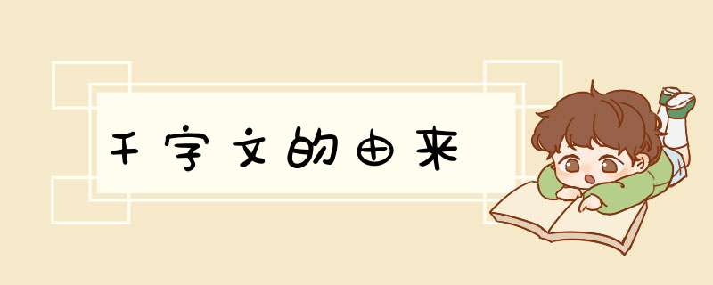千字文的由来,第1张