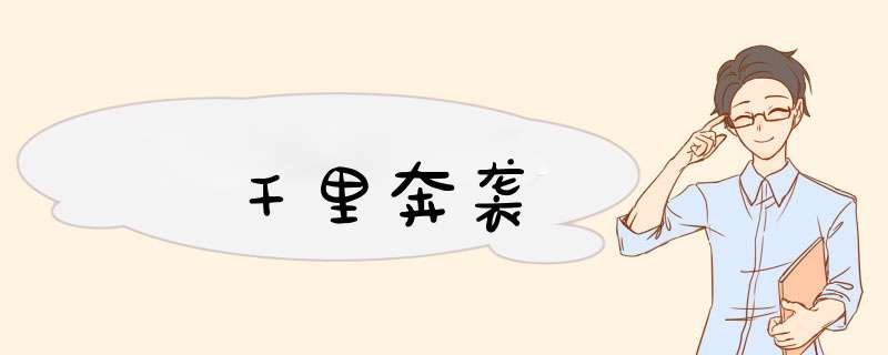 千里奔袭,第1张