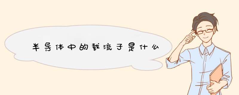 半导体中的载流子是什么,第1张
