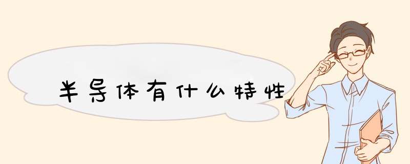 半导体有什么特性,第1张