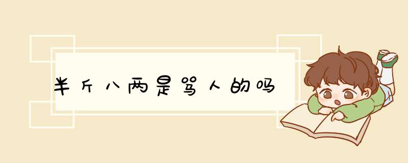 半斤八两是骂人的吗,第1张