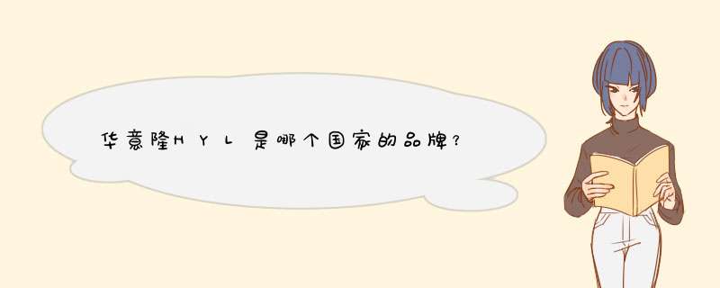 华意隆HYL是哪个国家的品牌？,第1张