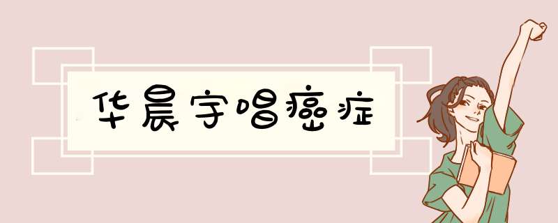 华晨宇唱癌症,第1张