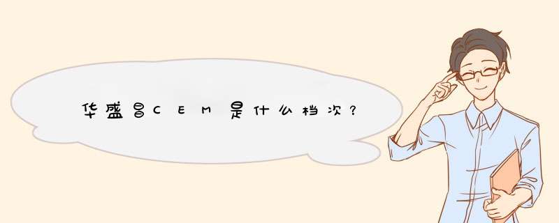 华盛昌CEM是什么档次？,第1张