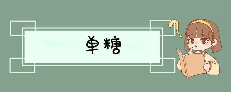 单糖,第1张 单糖,第1张