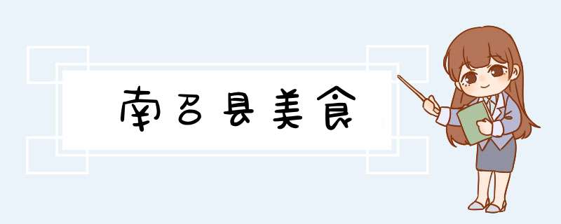 南召县美食,第1张 南召县美食,第1张