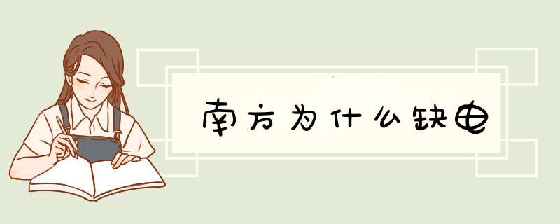 南方为什么缺电,第1张