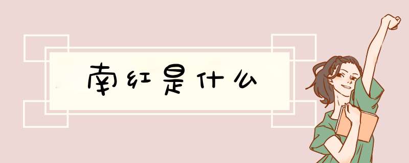 南红是什么,第1张