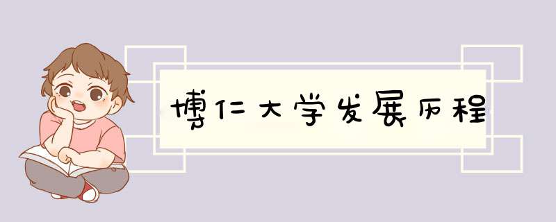 博仁大学发展历程,第1张