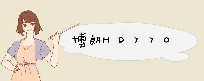 博朗HD770,第1张