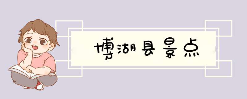 博湖县景点,第1张