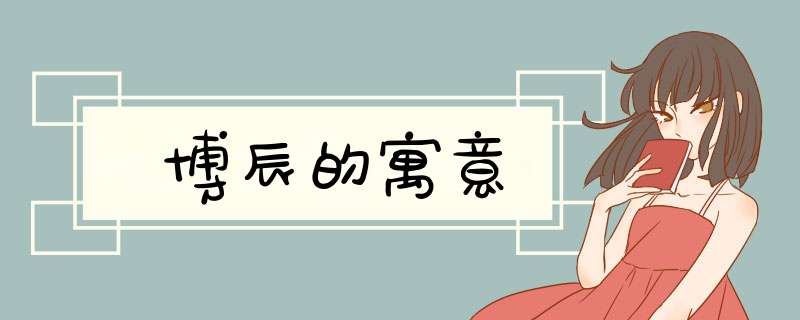 博辰的寓意,第1张