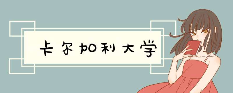 卡尔加利大学,第1张