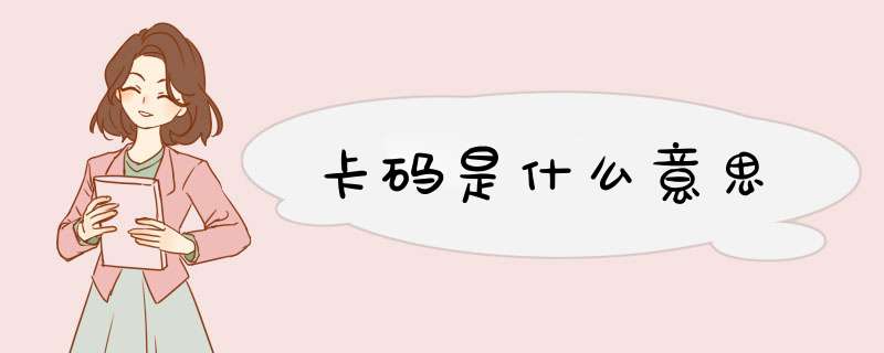 卡码是什么意思,第1张 卡码是什么意思,第1张