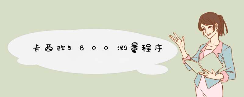 卡西欧5800测量程序,第1张