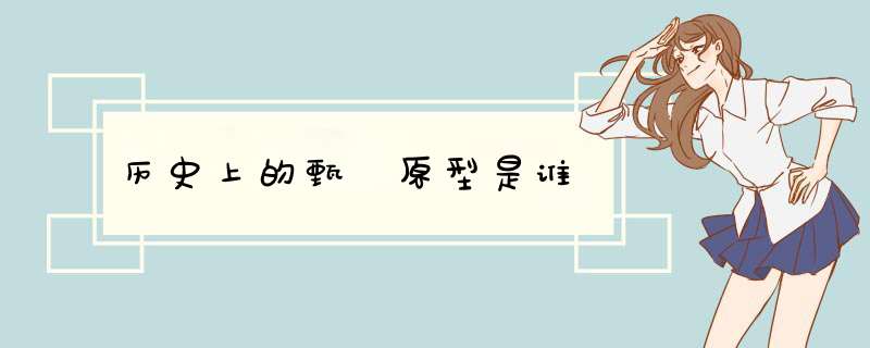 历史上的甄嬛原型是谁,第1张 历史上的甄嬛原型是谁,第1张