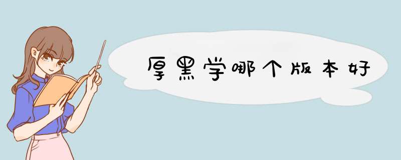 厚黑学哪个版本好,第1张