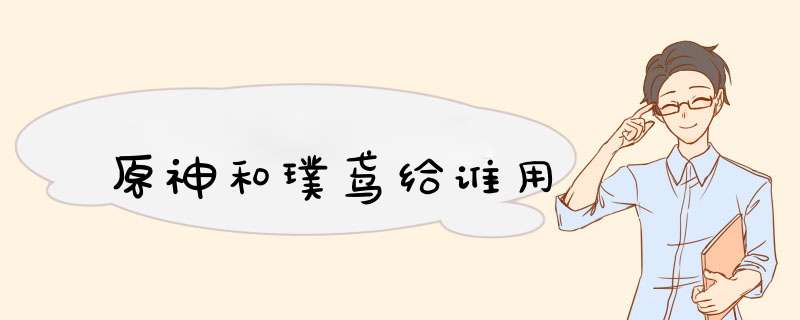 原神和璞鸢给谁用,第1张