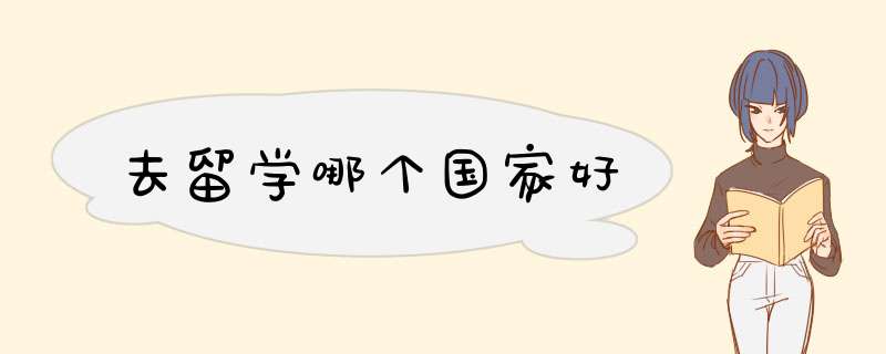 去留学哪个国家好,第1张 去留学哪个国家好,第1张