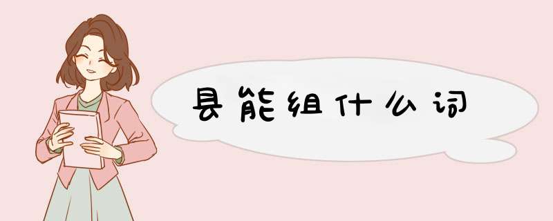 县能组什么词,第1张