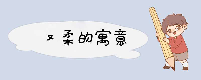 又柔的寓意,第1张 又柔的寓意,第1张