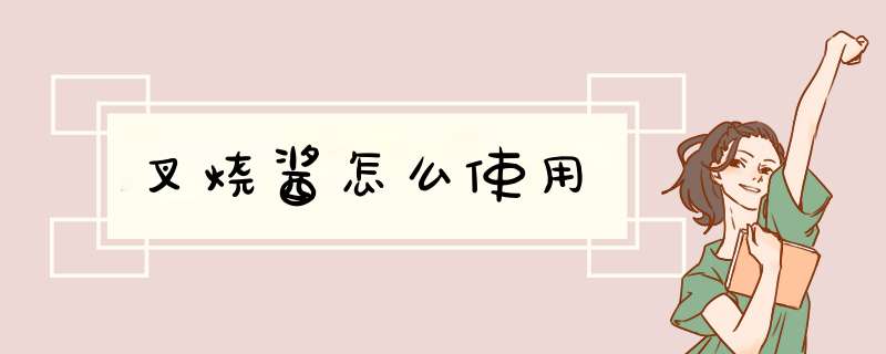 叉烧酱怎么使用,第1张