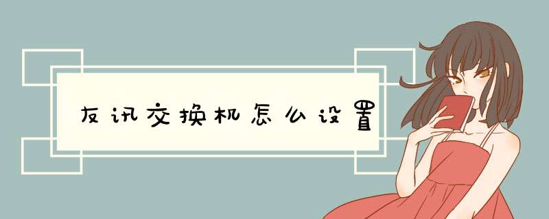 友讯交换机怎么设置,第1张 友讯交换机怎么设置,第1张