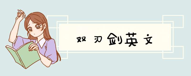 双刃剑英文,第1张 双刃剑英文,第1张