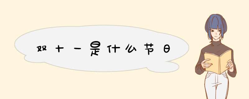 双十一是什么节日,第1张 双十一是什么节日,第1张