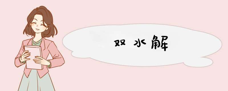 双水解,第1张