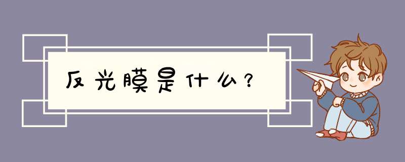 反光膜是什么？,第1张