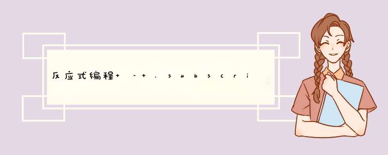 反应式编程 – .subscribe和.drive之间的区别是什么,第1张 反应式编程 – .subscribe和.drive之间的区别是什么,第1张