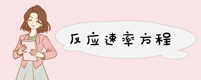 反应速率方程,第1张 反应速率方程,第1张